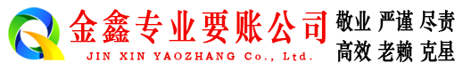 河曲金鑫要债公司
